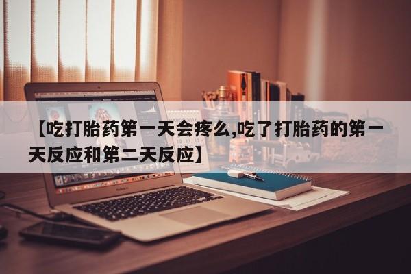 网上哪里可以买米非和米索，【吃打胎药第一天会疼么,吃了打胎药的第一天反应和第二天反应】